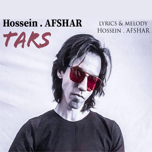 حسین افشار ترس